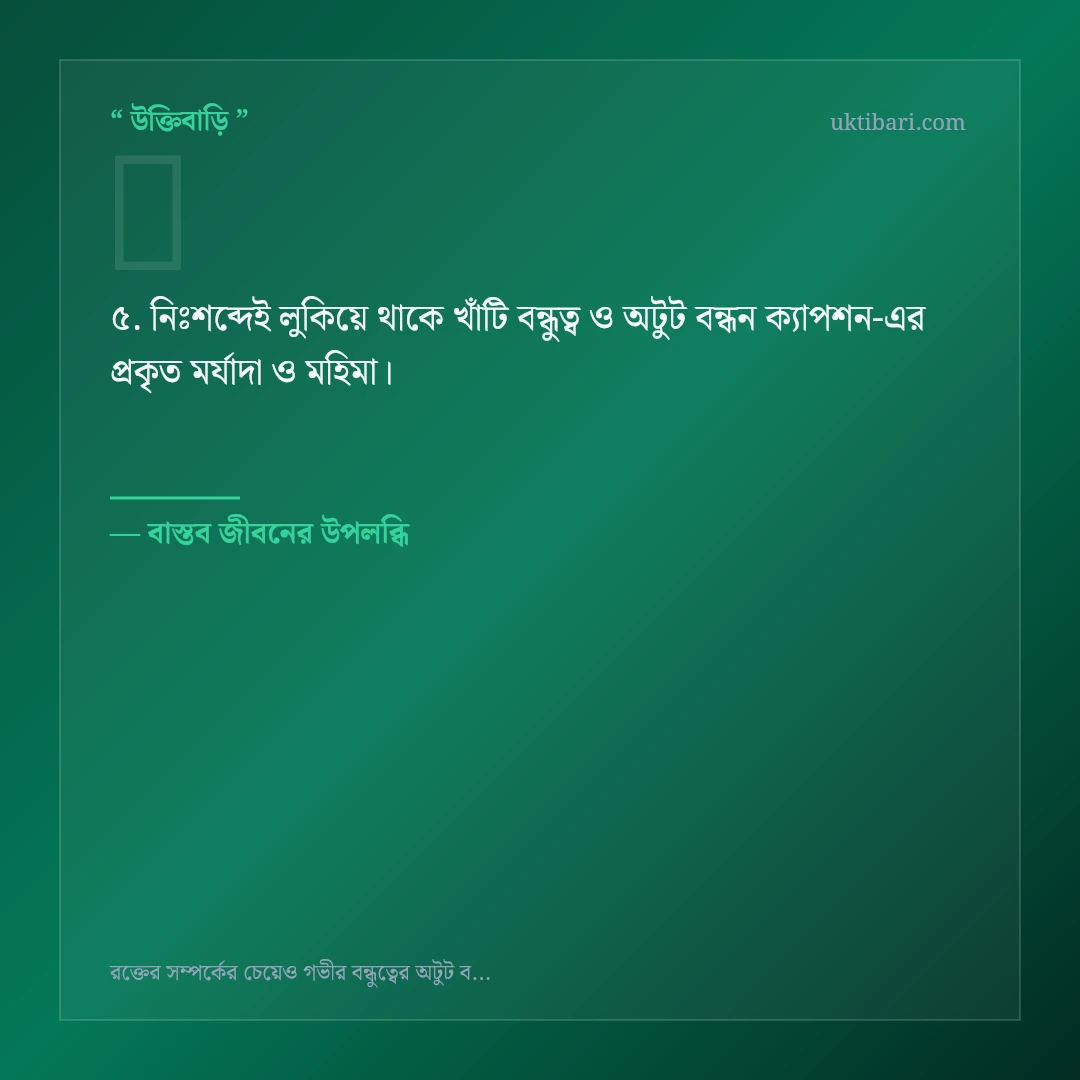 খাঁটি বন্ধুত্ব ও অটুট বন্ধন ক্যাপশন নিয়ে নির্বাচিত উক্তি ও স্ট্যাটাস কার্ড 5
