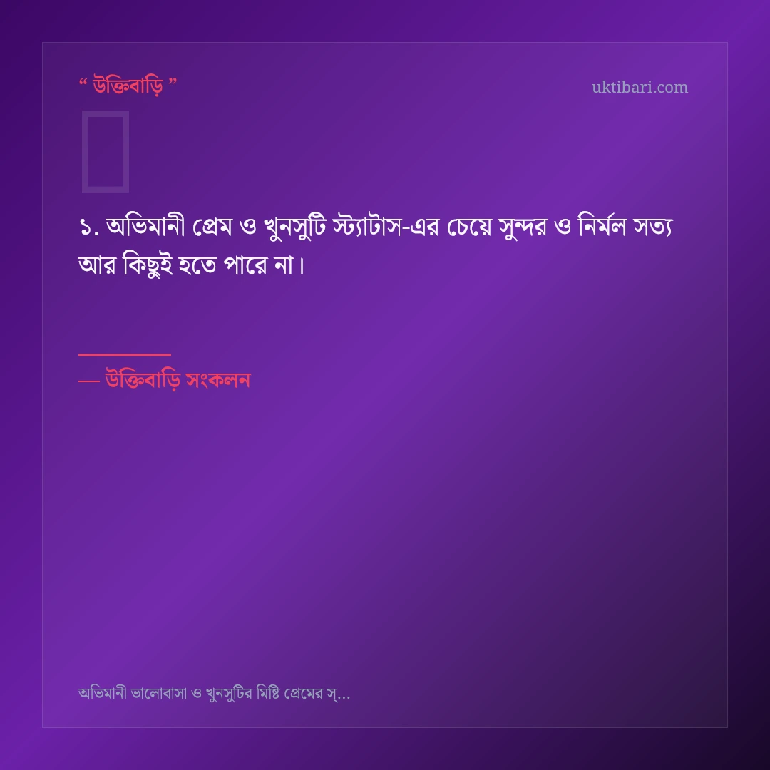 অভিমানী প্রেম ও খুনসুটি স্ট্যাটাস নিয়ে নির্বাচিত উক্তি ও স্ট্যাটাস কার্ড 1