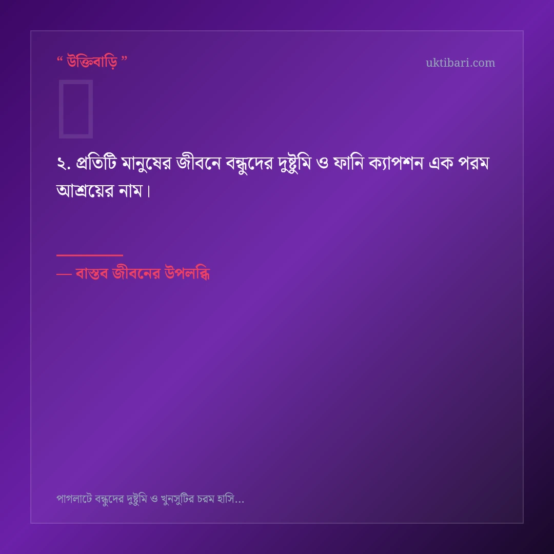 বন্ধুদের দুষ্টুমি ও ফানি ক্যাপশন নিয়ে নির্বাচিত উক্তি ও স্ট্যাটাস কার্ড 2