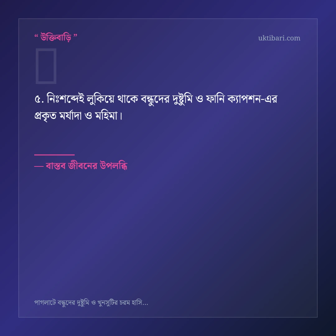 বন্ধুদের দুষ্টুমি ও ফানি ক্যাপশন নিয়ে নির্বাচিত উক্তি ও স্ট্যাটাস কার্ড 5