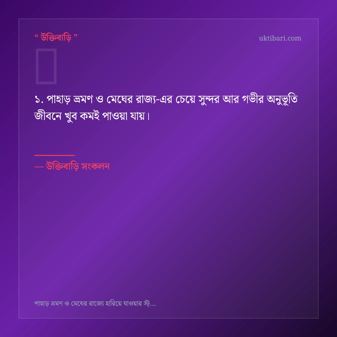 পাহাড় ভ্রমণ ও মেঘের রাজ্য নিয়ে নির্বাচিত উক্তি ও স্ট্যাটাস কার্ড 1