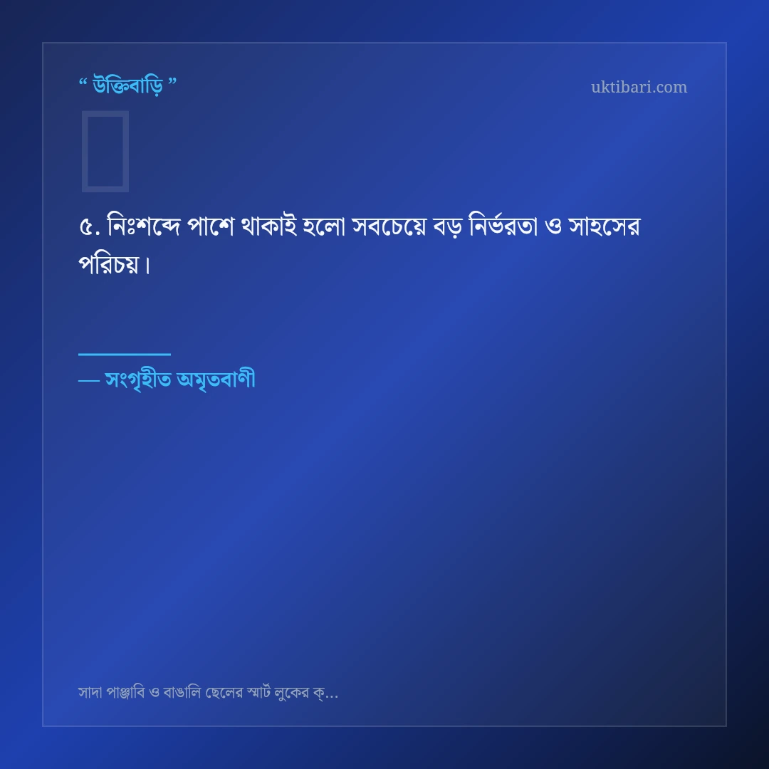 সাদা পাঞ্জাবি ও বাঙালি পুরুষ নিয়ে নির্বাচিত উক্তি ও স্ট্যাটাস কার্ড 5