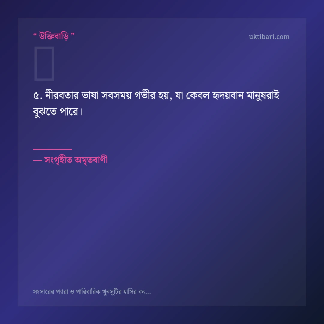 সংসারের প্যারা ও পারিবারিক খুনসুটি নিয়ে নির্বাচিত উক্তি ও স্ট্যাটাস কার্ড 5