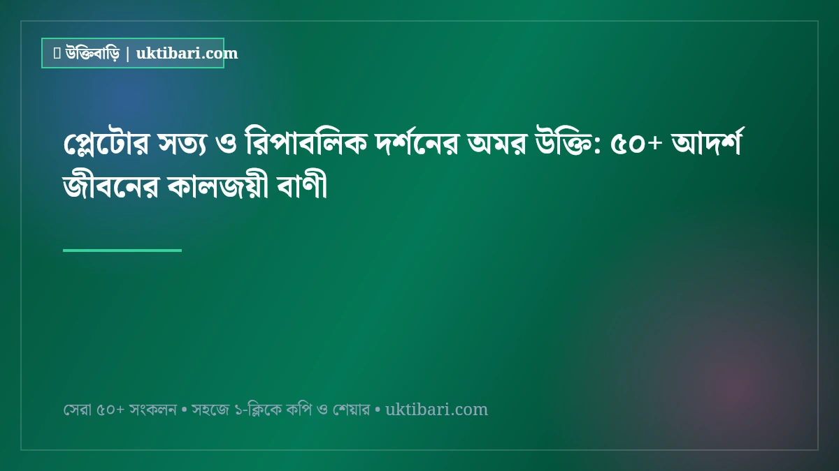 প্লেটোর সত্য ও রিপাবলিক দর্শনের অমর উক্তি: ৫০+ আদর্শ জীবনের কালজয়ী বাণী [২০২৬]