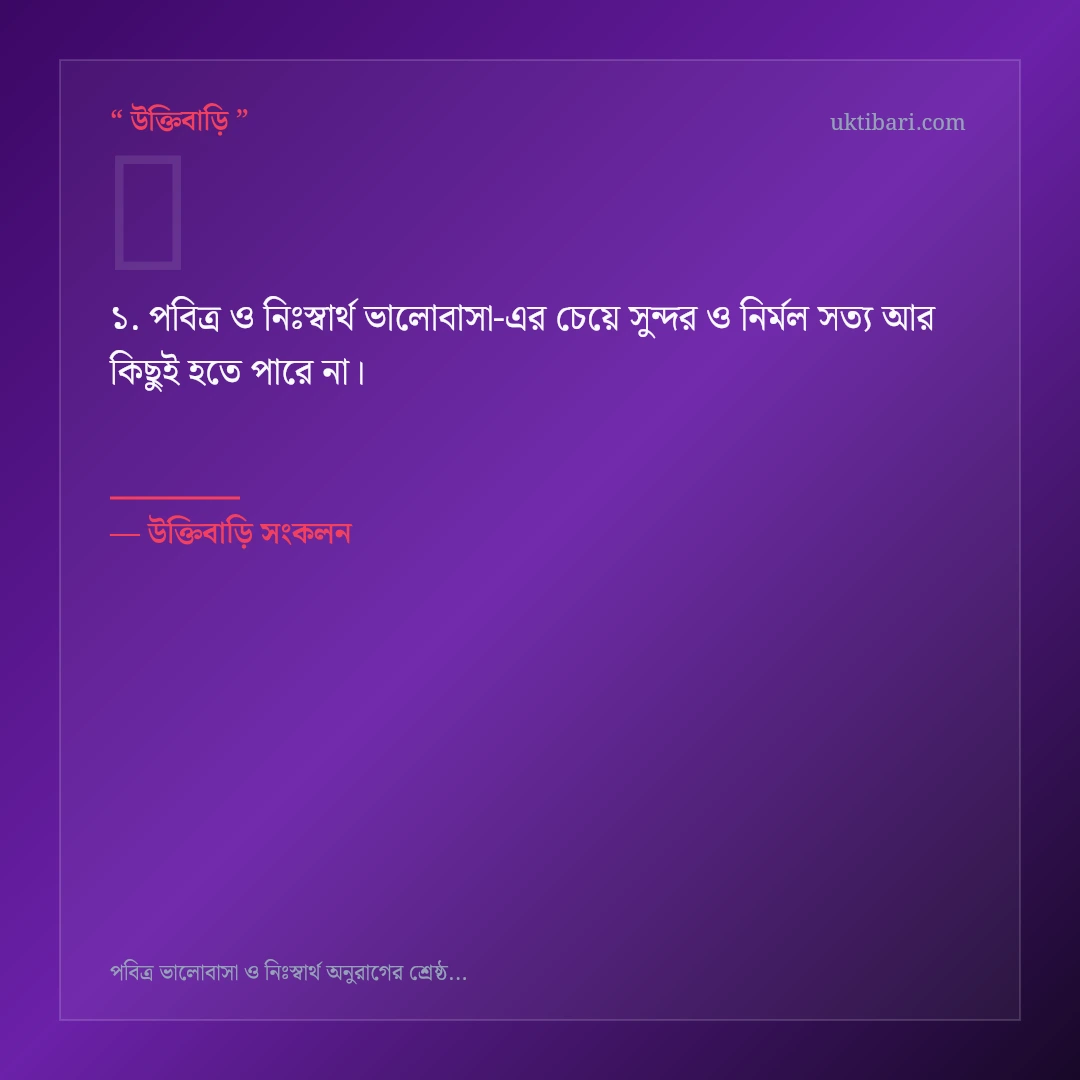 পবিত্র ও নিঃস্বার্থ ভালোবাসা নিয়ে নির্বাচিত উক্তি ও স্ট্যাটাস কার্ড 1