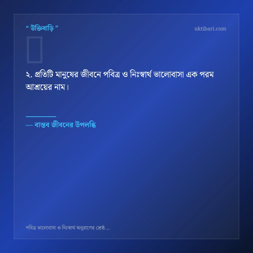 পবিত্র ও নিঃস্বার্থ ভালোবাসা নিয়ে নির্বাচিত উক্তি ও স্ট্যাটাস কার্ড 2