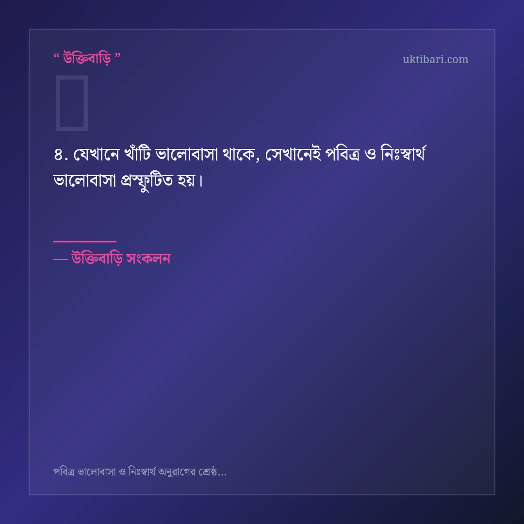 পবিত্র ও নিঃস্বার্থ ভালোবাসা নিয়ে নির্বাচিত উক্তি ও স্ট্যাটাস কার্ড 4