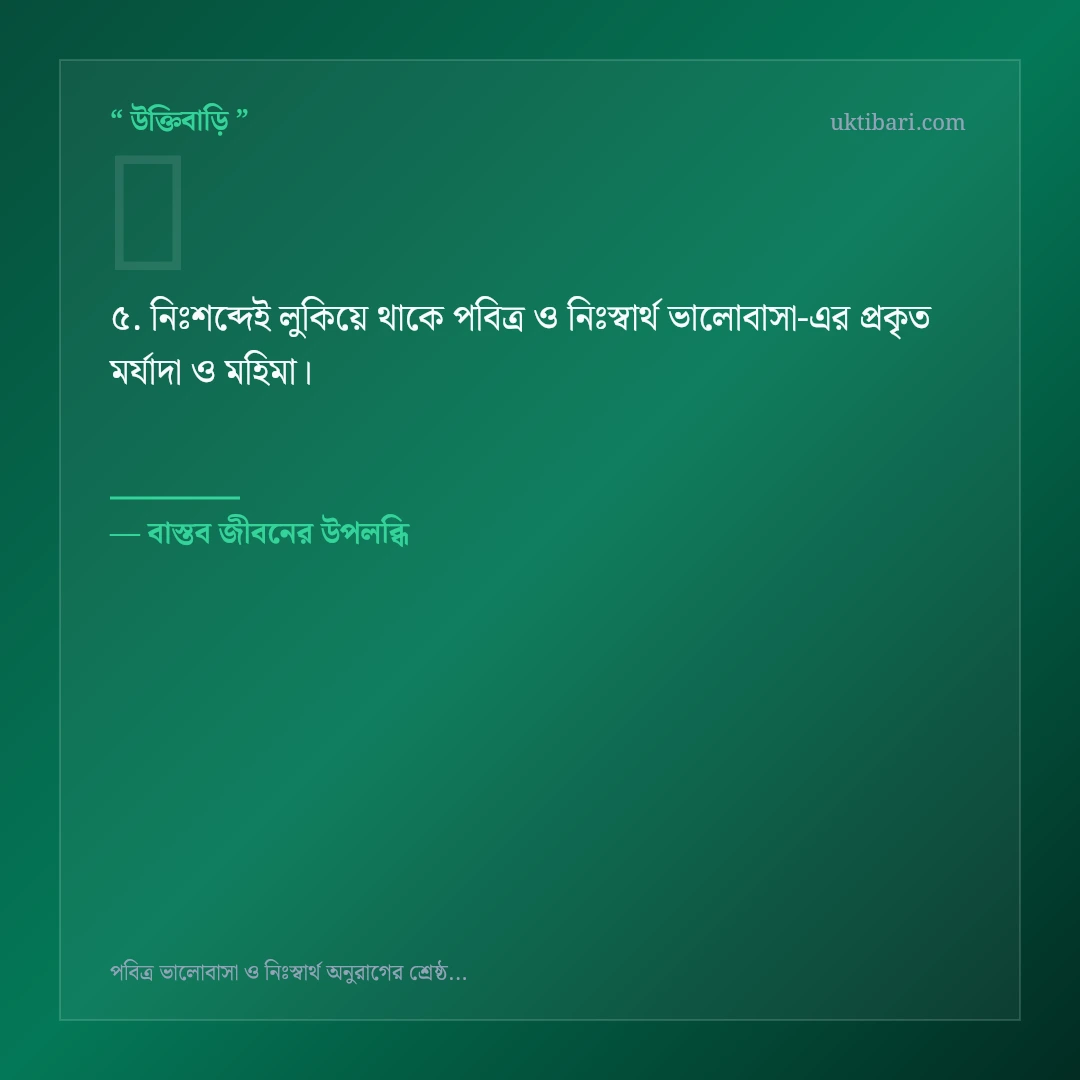 পবিত্র ও নিঃস্বার্থ ভালোবাসা নিয়ে নির্বাচিত উক্তি ও স্ট্যাটাস কার্ড 5