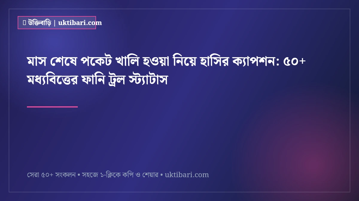 মাস শেষে পকেট খালি হওয়া নিয়ে হাসির ক্যাপশন: ৫০+ মধ্যবিত্তের ফানি ট্রল স্ট্যাটাস [২০২৬]