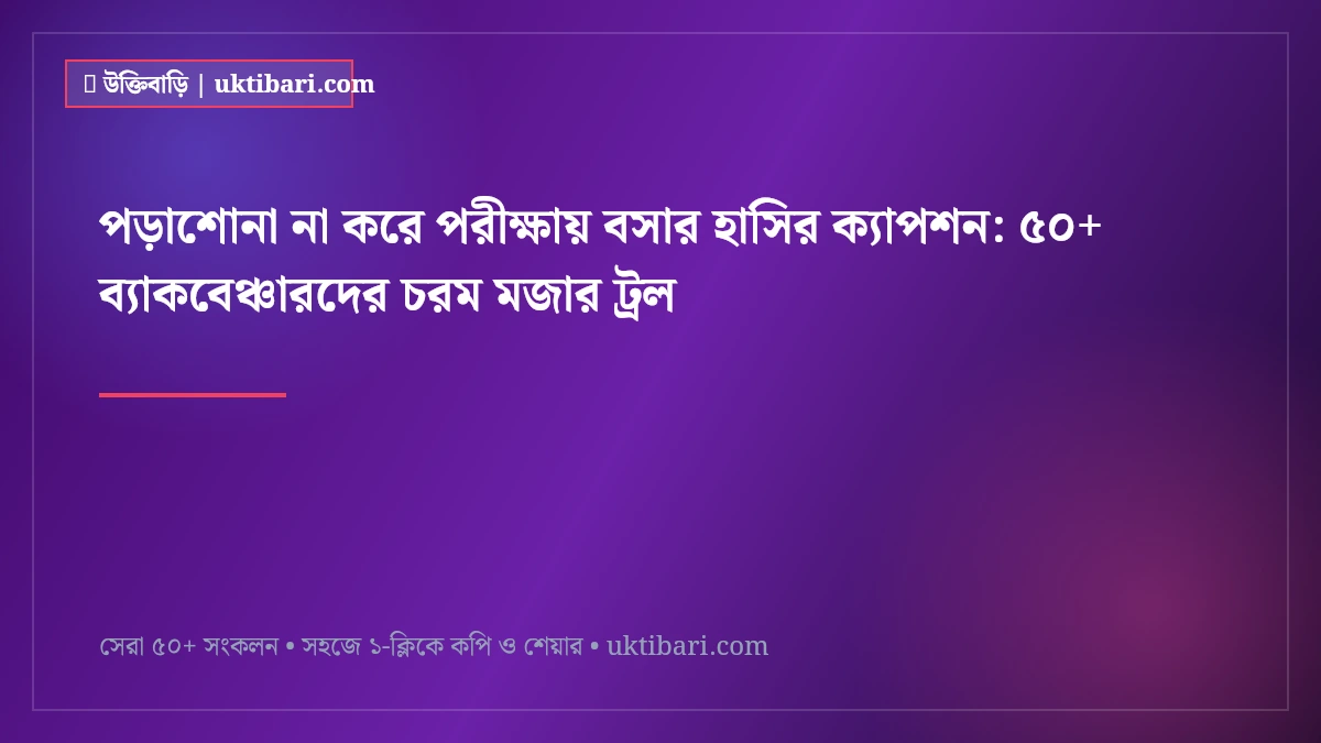 পড়াশোনা না করে পরীক্ষায় বসার হাসির ক্যাপশন: ৫০+ ব্যাকবেঞ্চারদের চরম মজার ট্রল [২০২৬]