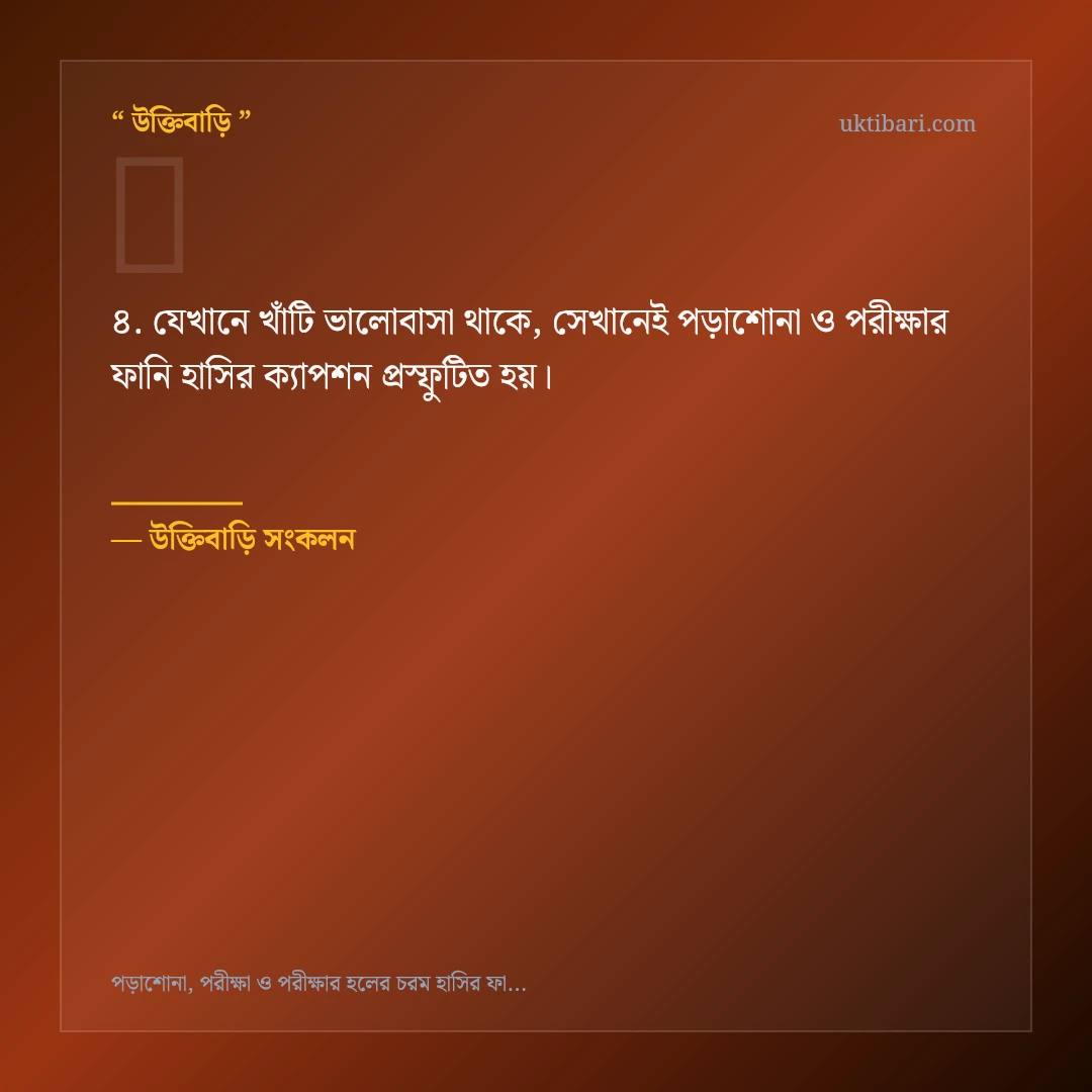 পড়াশোনা ও পরীক্ষার ফানি হাসির ক্যাপশন নিয়ে নির্বাচিত উক্তি ও স্ট্যাটাস কার্ড 4
