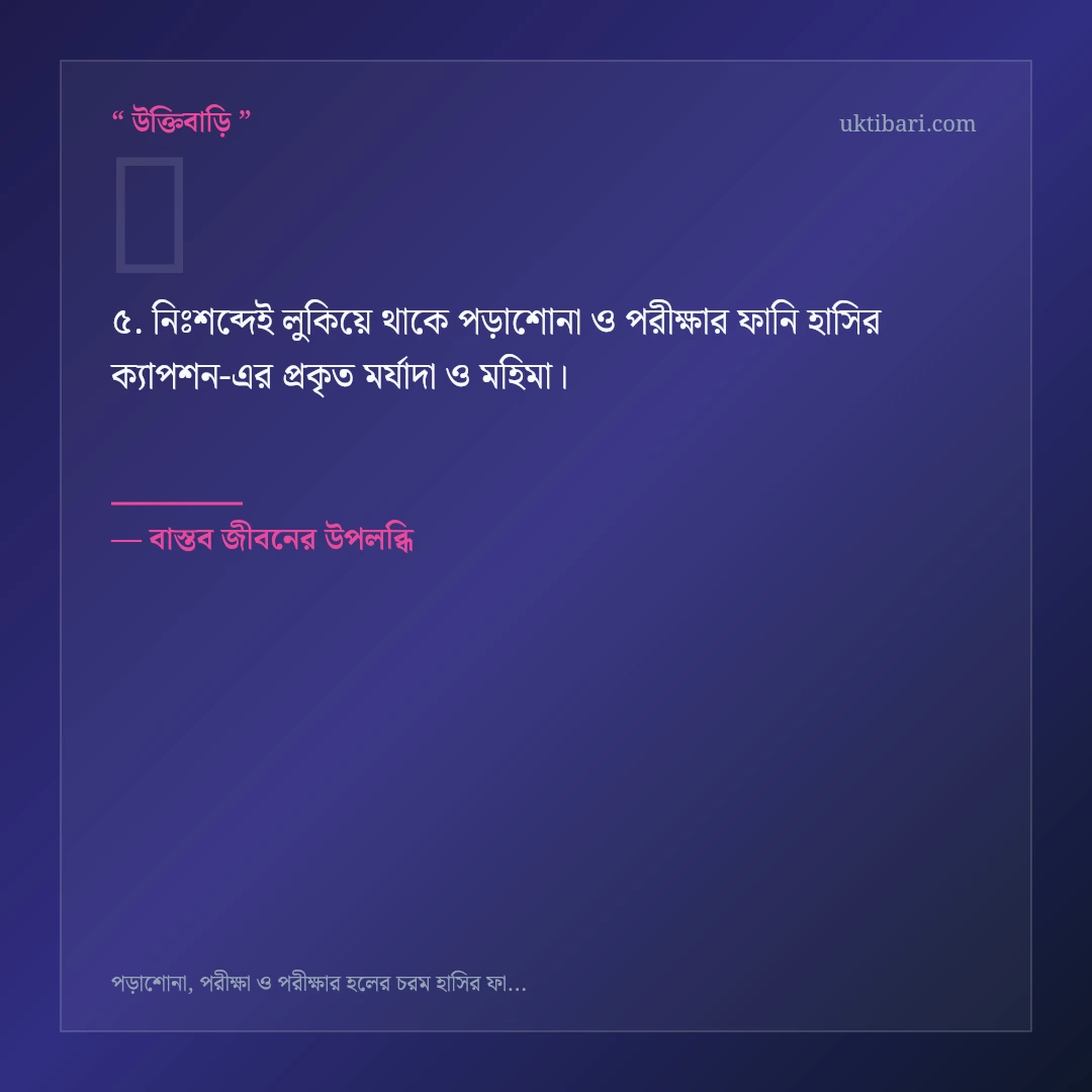 পড়াশোনা ও পরীক্ষার ফানি হাসির ক্যাপশন নিয়ে নির্বাচিত উক্তি ও স্ট্যাটাস কার্ড 5