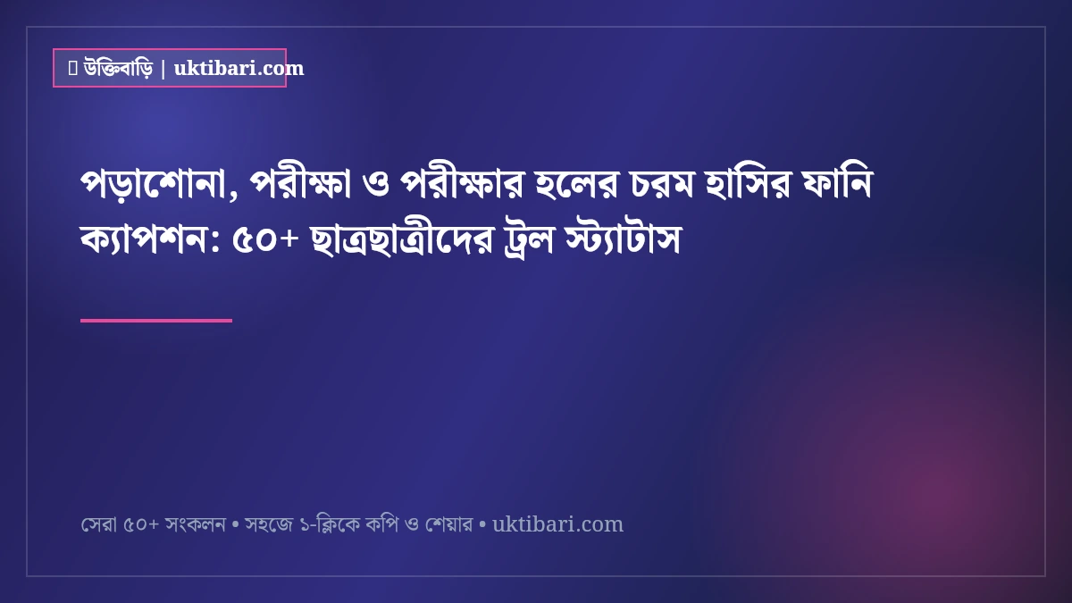 পড়াশোনা, পরীক্ষা ও পরীক্ষার হলের চরম হাসির ফানি ক্যাপশন: ৫০+ ছাত্রছাত্রীদের ট্রল স্ট্যাটাস [২০২৬]
