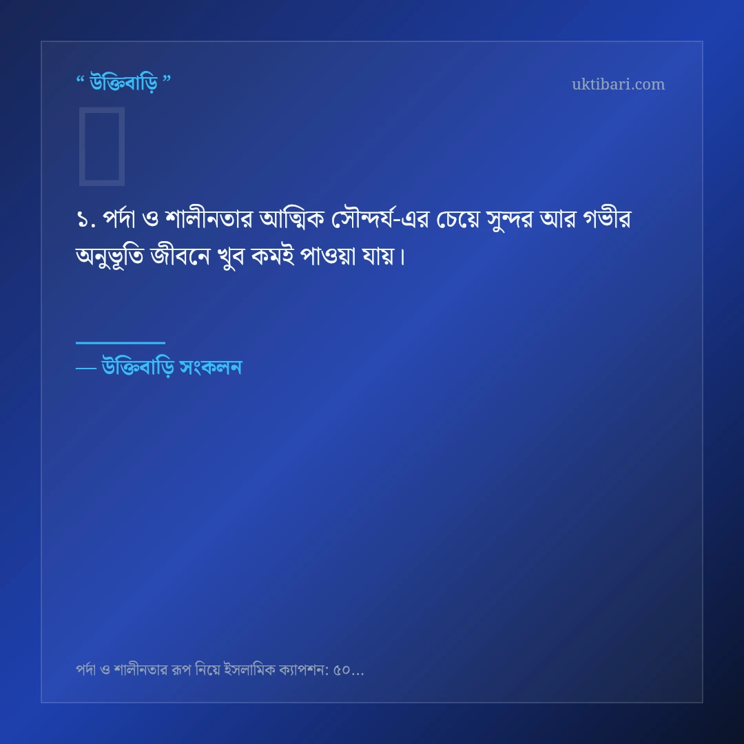 পর্দা ও শালীনতার আত্মিক সৌন্দর্য নিয়ে নির্বাচিত উক্তি ও স্ট্যাটাস কার্ড 1