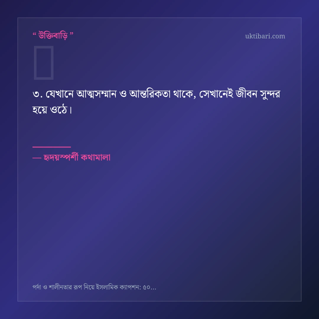পর্দা ও শালীনতার আত্মিক সৌন্দর্য নিয়ে নির্বাচিত উক্তি ও স্ট্যাটাস কার্ড 3