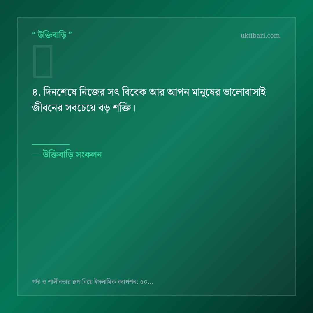 পর্দা ও শালীনতার আত্মিক সৌন্দর্য নিয়ে নির্বাচিত উক্তি ও স্ট্যাটাস কার্ড 4