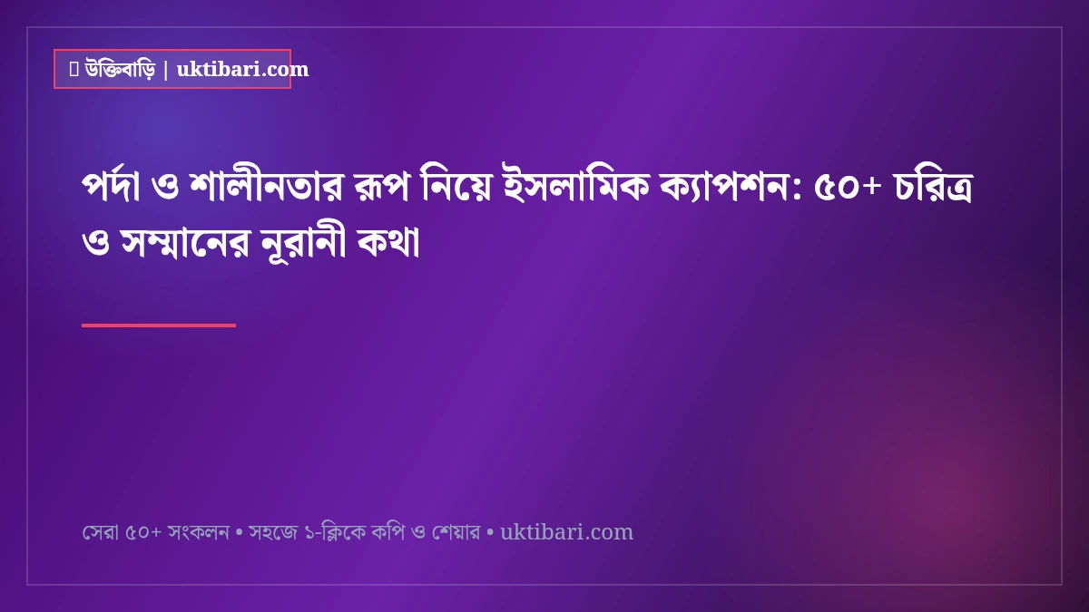 পর্দা ও শালীনতার রূপ নিয়ে ইসলামিক ক্যাপশন: ৫০+ চরিত্র ও সম্মানের নূরানী কথা [২০২৬]