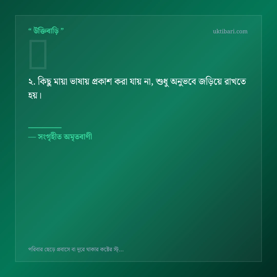 পরিবার ছেড়ে দূরে থাকার কষ্ট নিয়ে নির্বাচিত উক্তি ও স্ট্যাটাস কার্ড 2