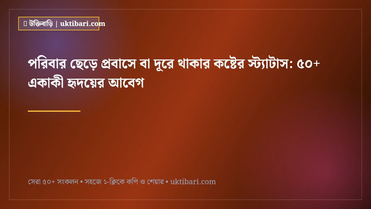পরিবার ছেড়ে প্রবাসে বা দূরে থাকার কষ্টের স্ট্যাটাস: ৫০+ একাকী হৃদয়ের আবেগ [২০২৬]