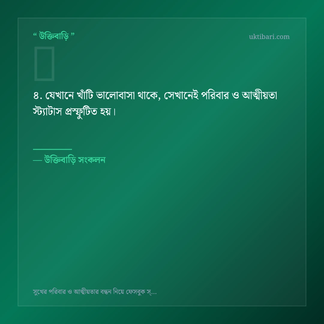 পরিবার ও আত্মীয়তা স্ট্যাটাস নিয়ে নির্বাচিত উক্তি ও স্ট্যাটাস কার্ড 4