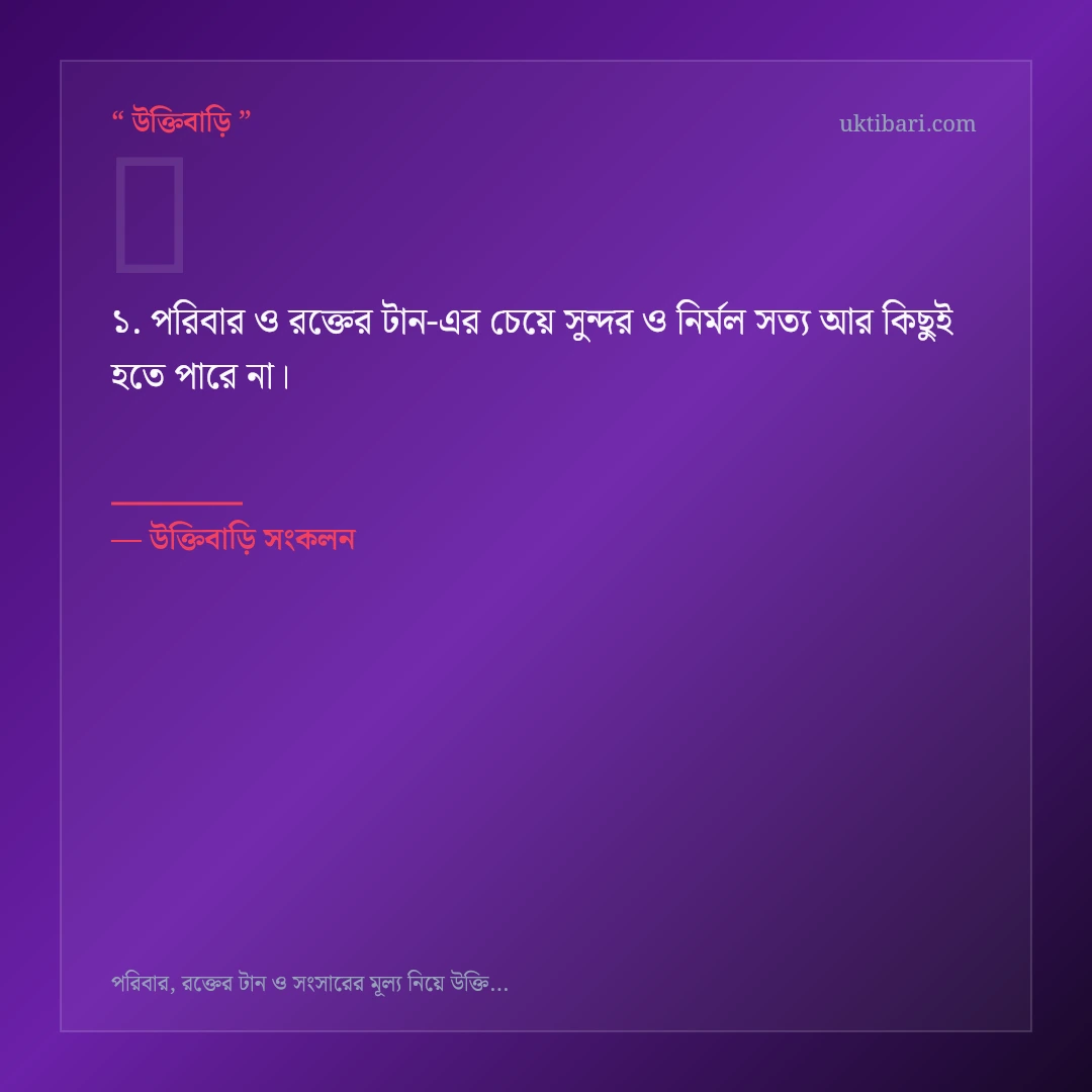 পরিবার ও রক্তের টান নিয়ে নির্বাচিত উক্তি ও স্ট্যাটাস কার্ড 1