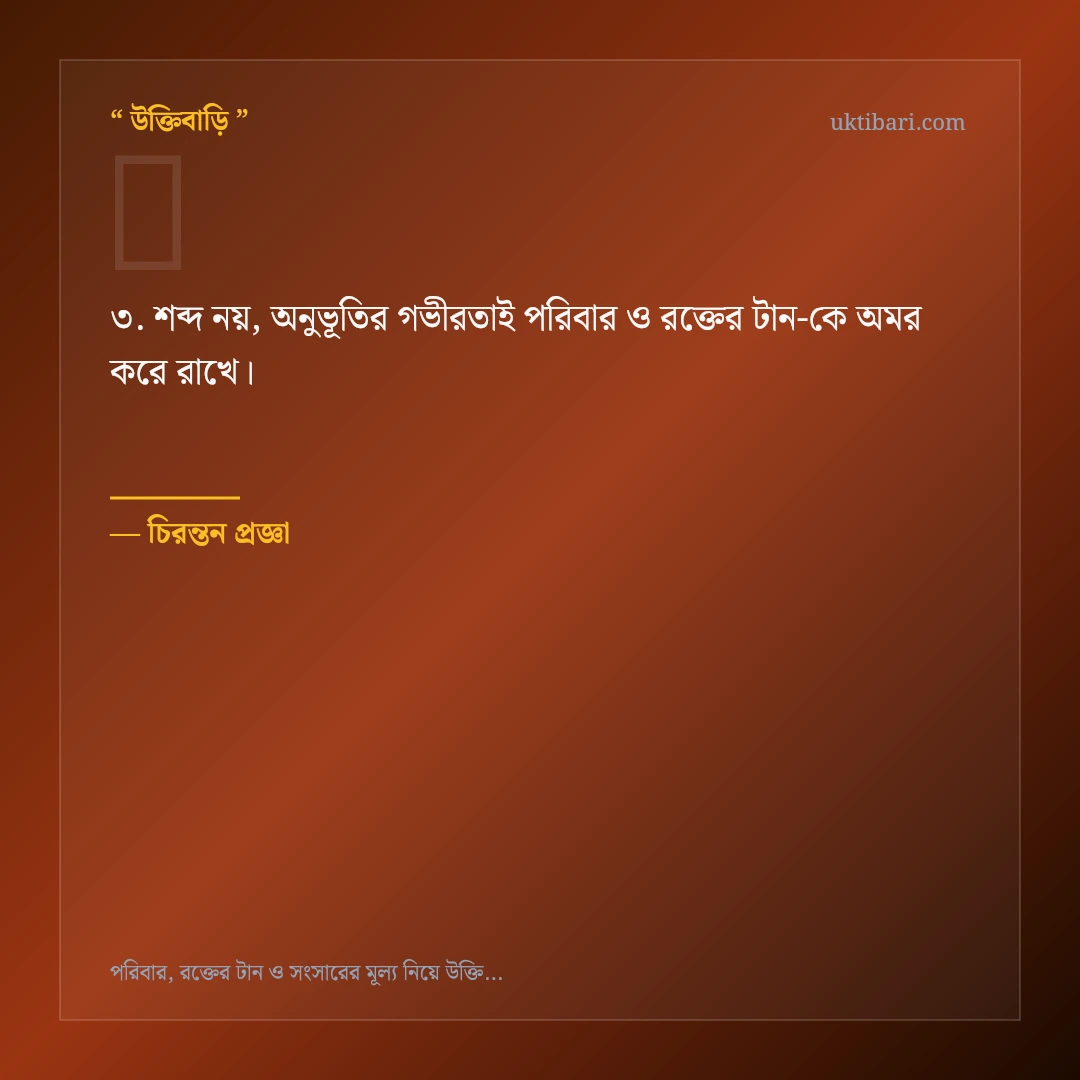 পরিবার ও রক্তের টান নিয়ে নির্বাচিত উক্তি ও স্ট্যাটাস কার্ড 3