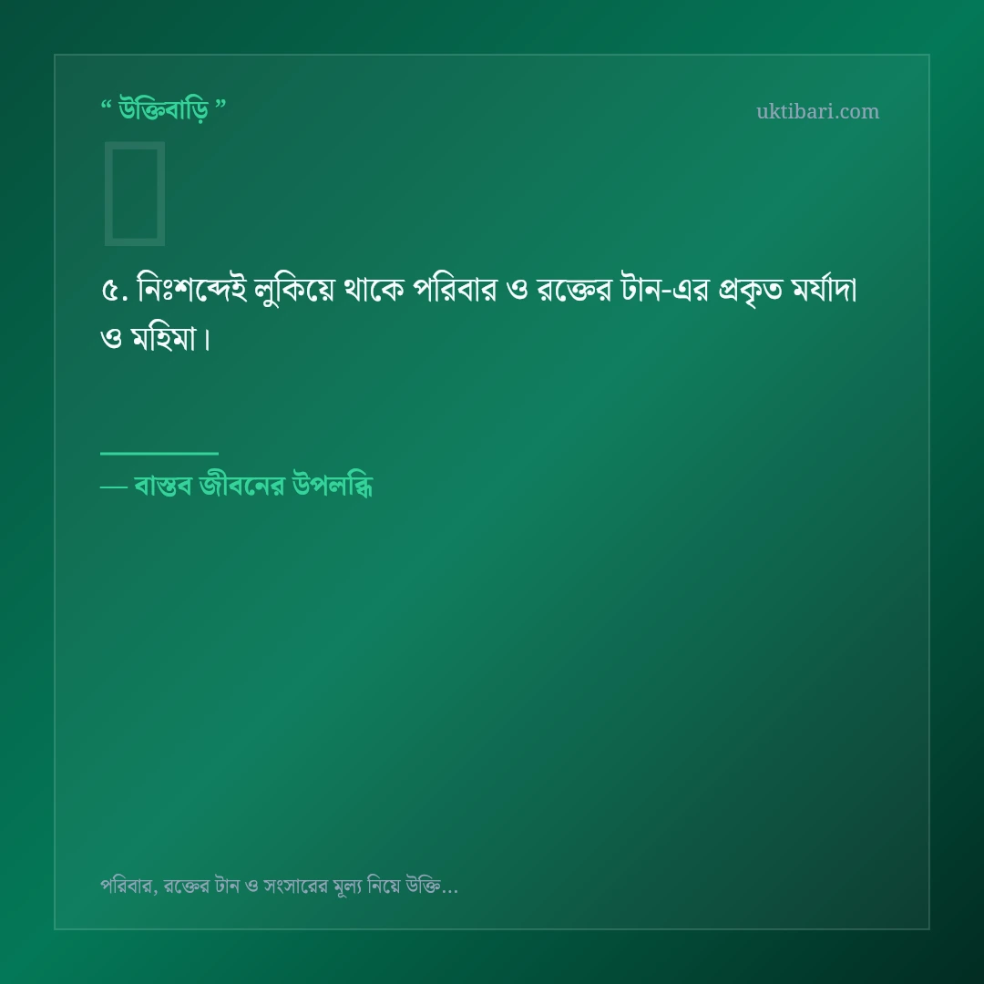 পরিবার ও রক্তের টান নিয়ে নির্বাচিত উক্তি ও স্ট্যাটাস কার্ড 5