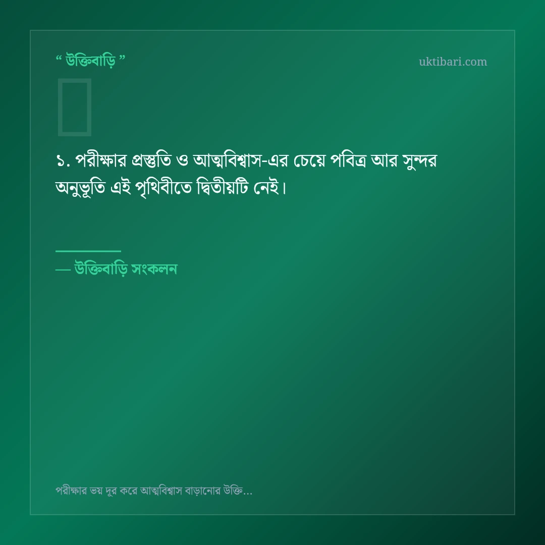 পরীক্ষার প্রস্তুতি ও আত্মবিশ্বাস নিয়ে নির্বাচিত উক্তি ও স্ট্যাটাস কার্ড 1