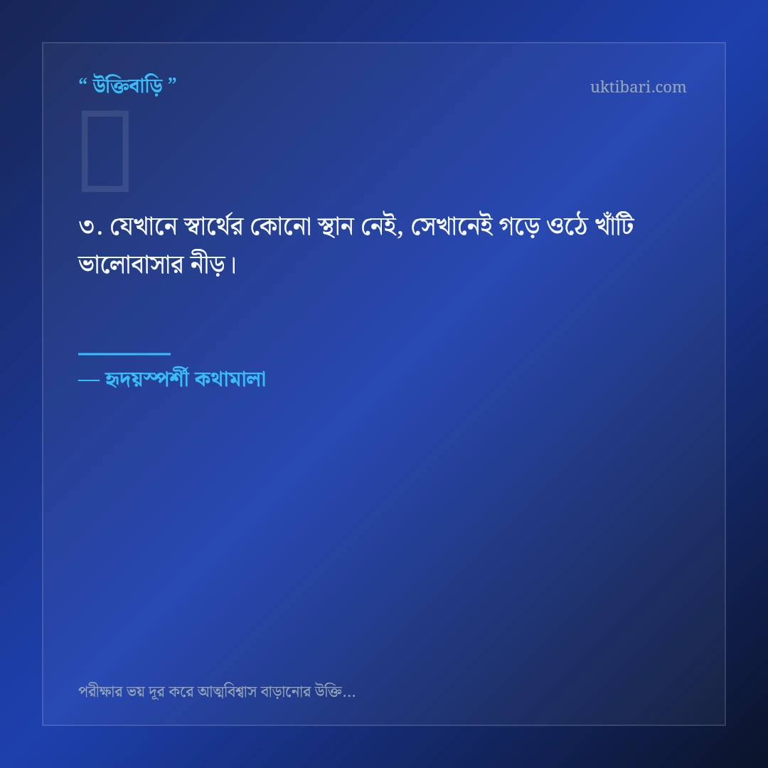 পরীক্ষার প্রস্তুতি ও আত্মবিশ্বাস নিয়ে নির্বাচিত উক্তি ও স্ট্যাটাস কার্ড 3