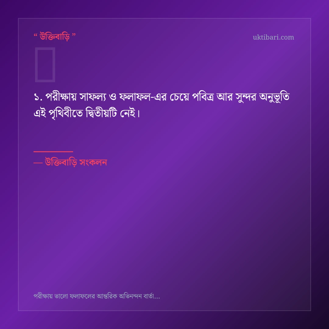 পরীক্ষায় সাফল্য ও ফলাফল নিয়ে নির্বাচিত উক্তি ও স্ট্যাটাস কার্ড 1