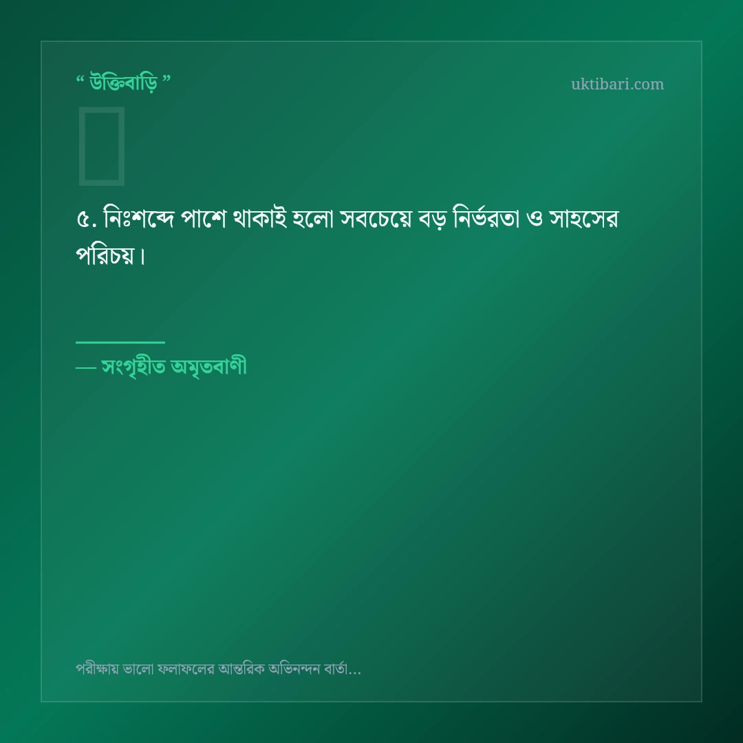পরীক্ষায় সাফল্য ও ফলাফল নিয়ে নির্বাচিত উক্তি ও স্ট্যাটাস কার্ড 5