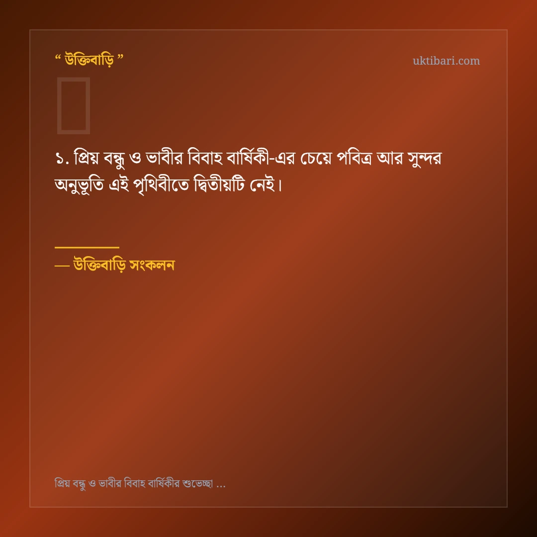 প্রিয় বন্ধু ও ভাবীর বিবাহ বার্ষিকী নিয়ে নির্বাচিত উক্তি ও স্ট্যাটাস কার্ড 1