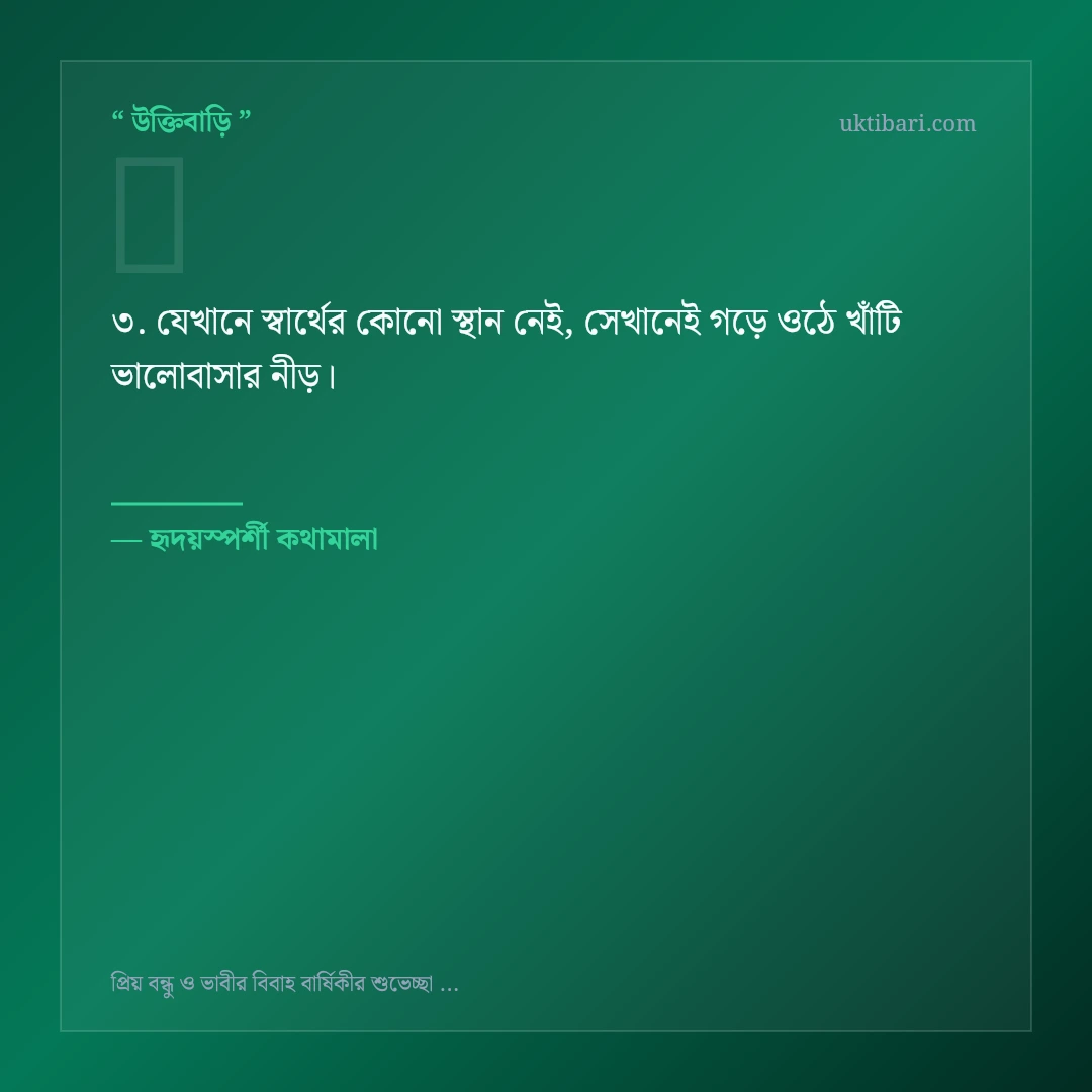 প্রিয় বন্ধু ও ভাবীর বিবাহ বার্ষিকী নিয়ে নির্বাচিত উক্তি ও স্ট্যাটাস কার্ড 3
