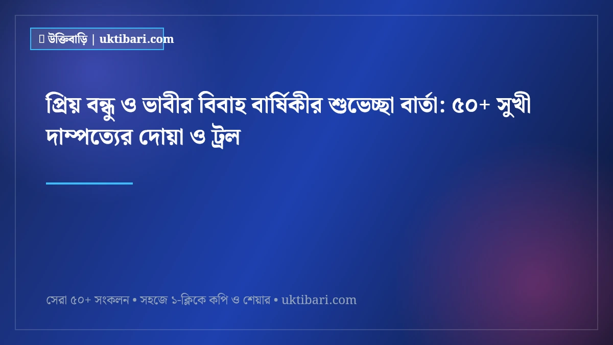 প্রিয় বন্ধু ও ভাবীর বিবাহ বার্ষিকীর শুভেচ্ছা বার্তা: ৫০+ সুখী দাম্পত্যের দোয়া ও ট্রল [২০২৬]