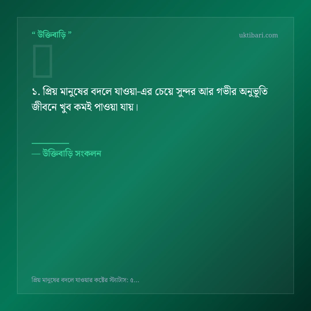 প্রিয় মানুষের বদলে যাওয়া নিয়ে নির্বাচিত উক্তি ও স্ট্যাটাস কার্ড 1