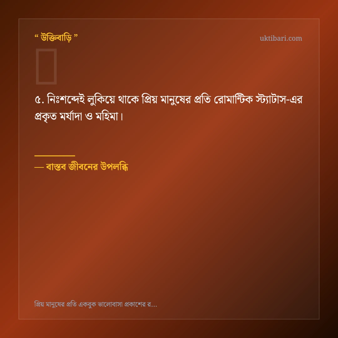 প্রিয় মানুষের প্রতি রোমান্টিক স্ট্যাটাস নিয়ে নির্বাচিত উক্তি ও স্ট্যাটাস কার্ড 5