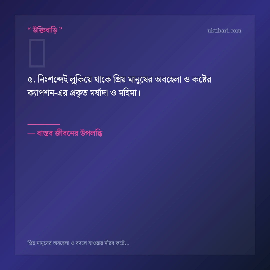 প্রিয় মানুষের অবহেলা ও কষ্টের ক্যাপশন নিয়ে নির্বাচিত উক্তি ও স্ট্যাটাস কার্ড 5