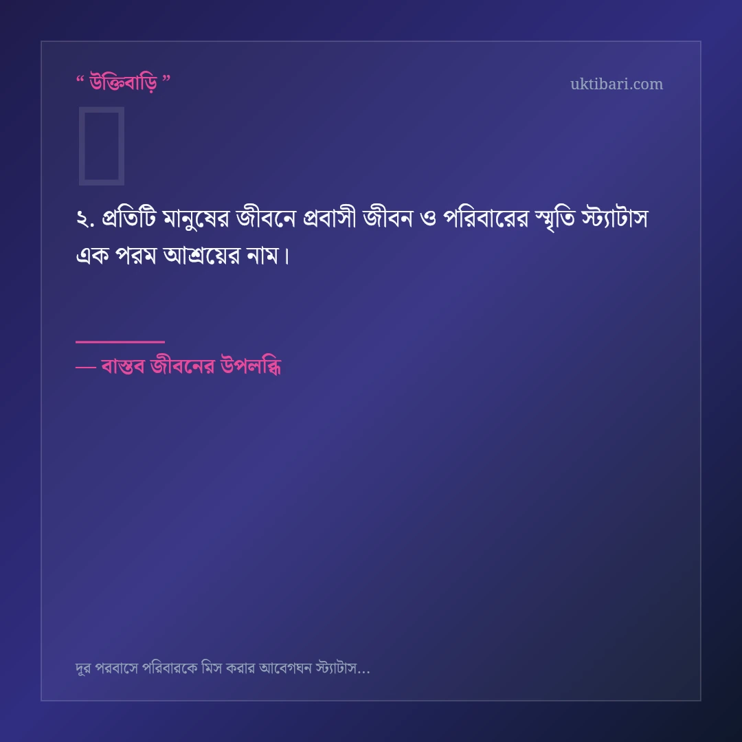 প্রবাসী জীবন ও পরিবারের স্মৃতি স্ট্যাটাস নিয়ে নির্বাচিত উক্তি ও স্ট্যাটাস কার্ড 2