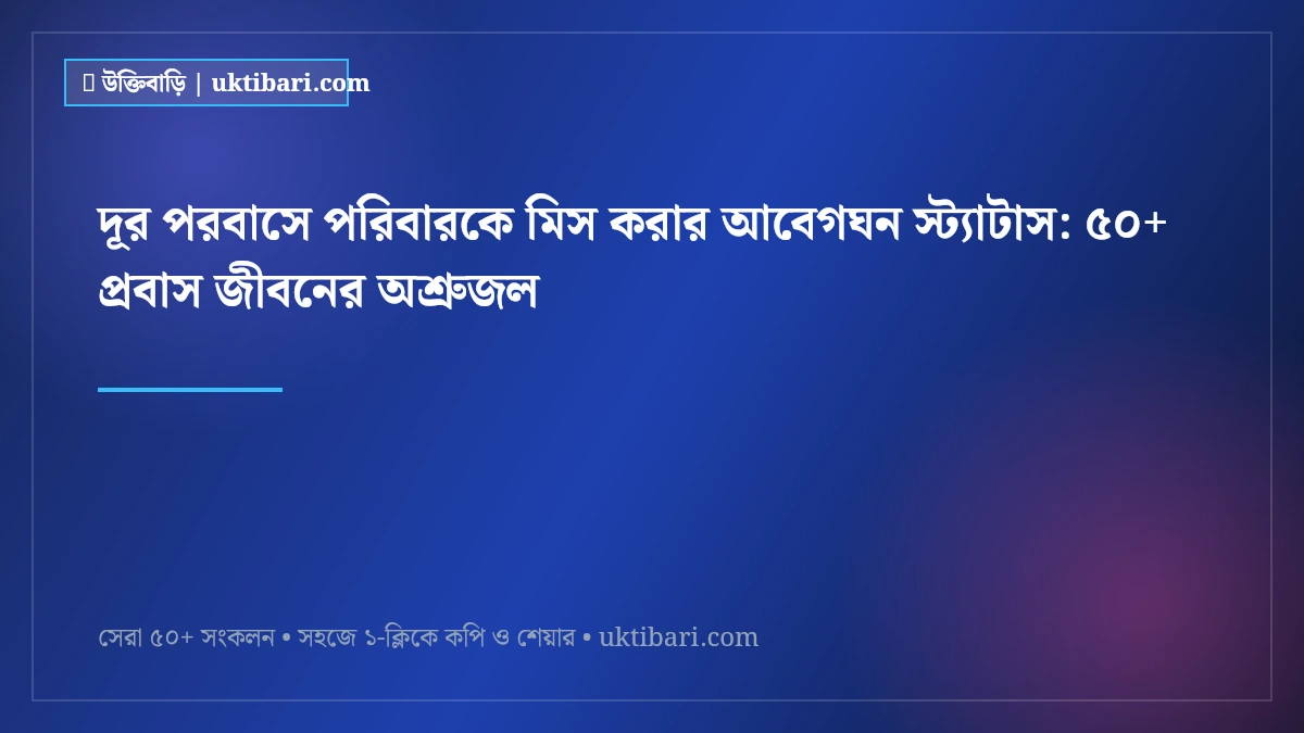 দূর পরবাসে পরিবারকে মিস করার আবেগঘন স্ট্যাটাস: ৫০+ প্রবাস জীবনের অশ্রুজল [২০২৬]