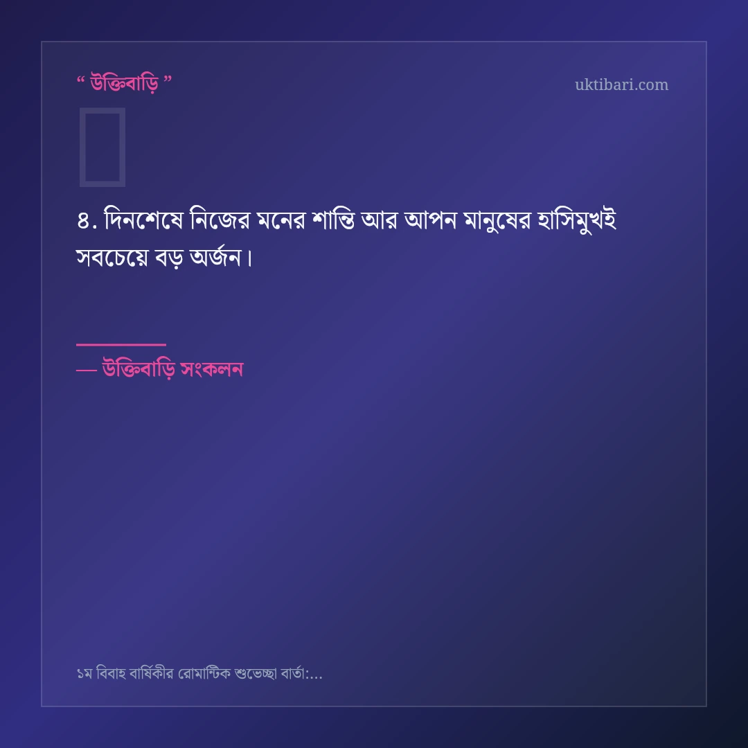 ১ম বিবাহ বার্ষিকী ও মধুর দাম্পত্য নিয়ে নির্বাচিত উক্তি ও স্ট্যাটাস কার্ড 4