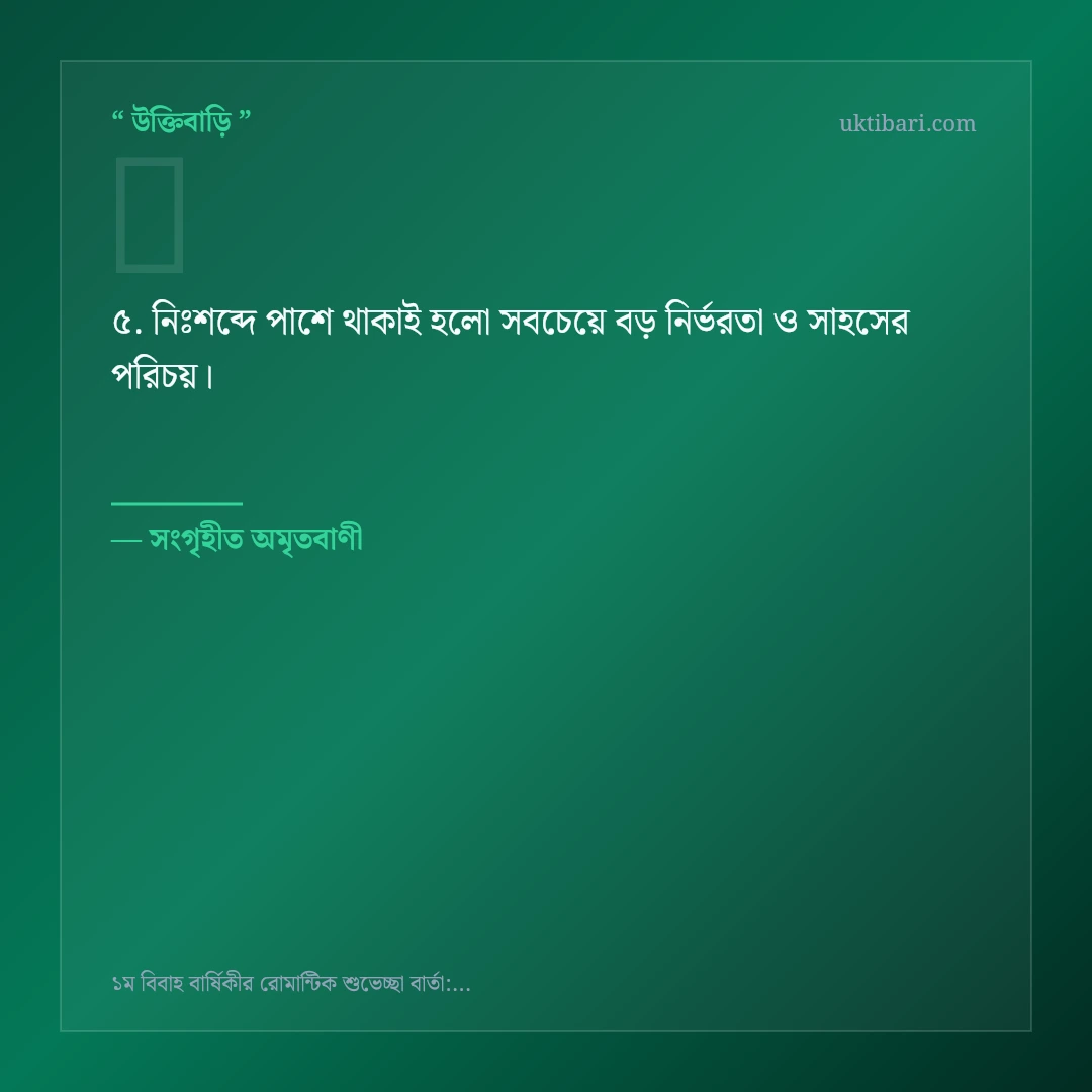 ১ম বিবাহ বার্ষিকী ও মধুর দাম্পত্য নিয়ে নির্বাচিত উক্তি ও স্ট্যাটাস কার্ড 5