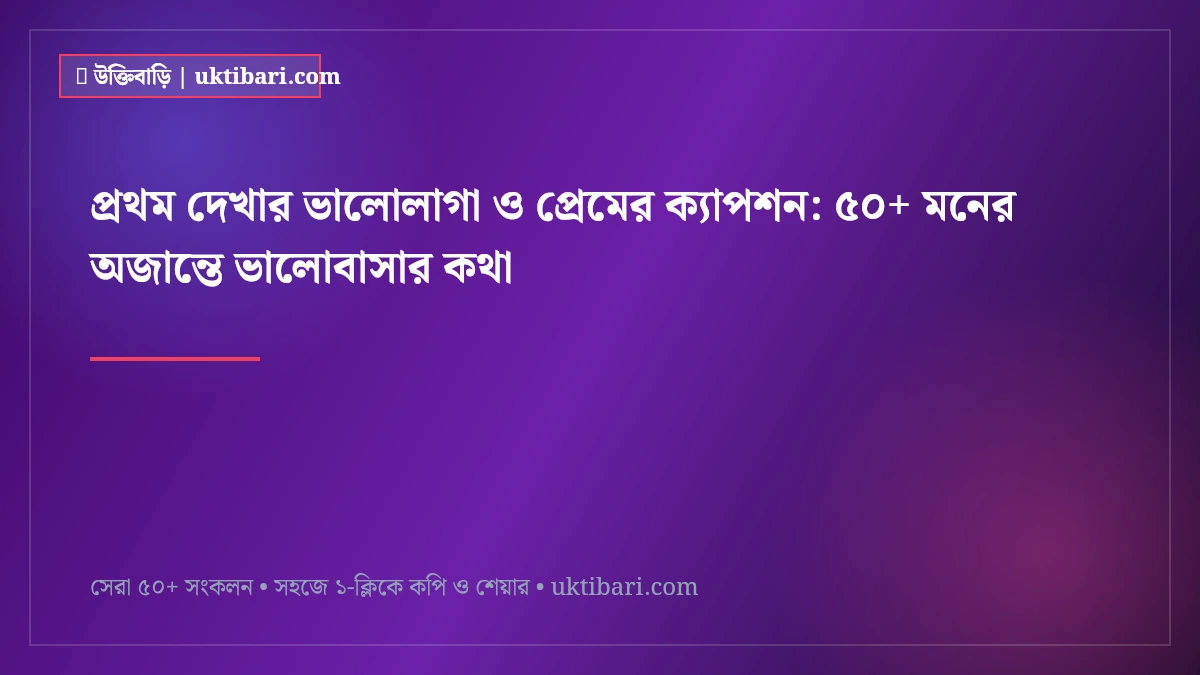 প্রথম দেখার ভালোলাগা ও প্রেমের ক্যাপশন: ৫০+ মনের অজান্তে ভালোবাসার কথা [২০২৬]