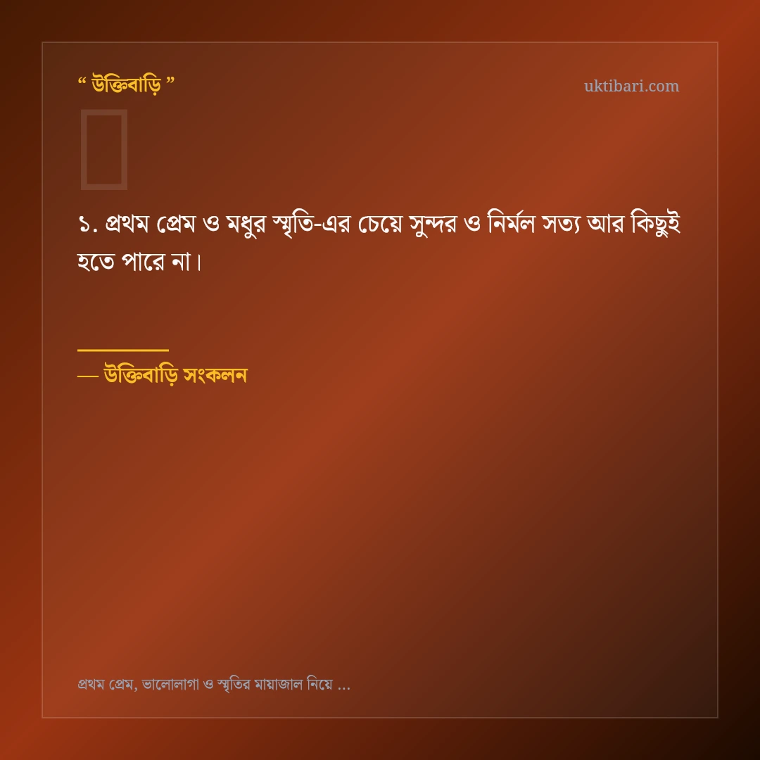 প্রথম প্রেম ও মধুর স্মৃতি নিয়ে নির্বাচিত উক্তি ও স্ট্যাটাস কার্ড 1