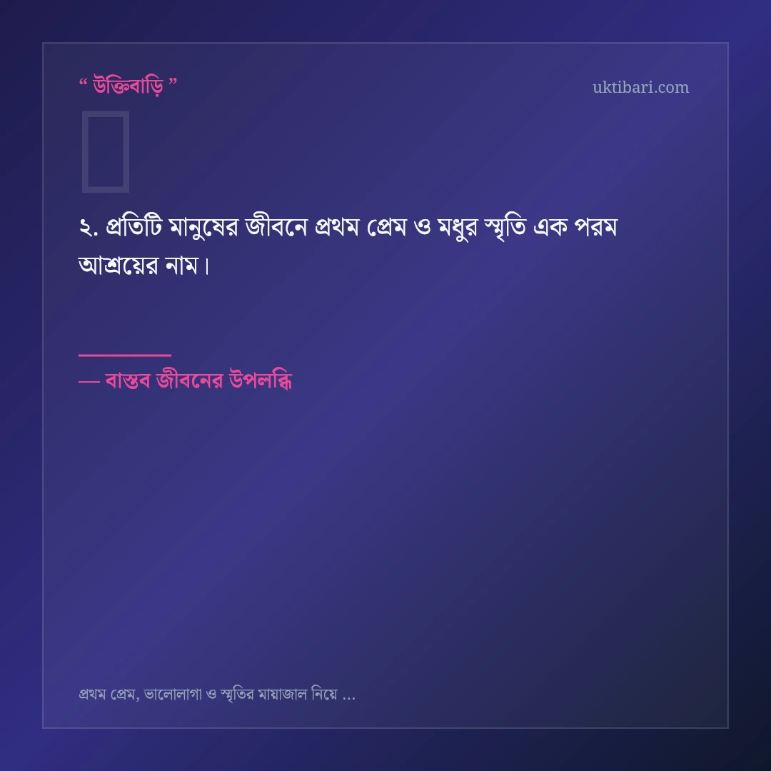 প্রথম প্রেম ও মধুর স্মৃতি নিয়ে নির্বাচিত উক্তি ও স্ট্যাটাস কার্ড 2