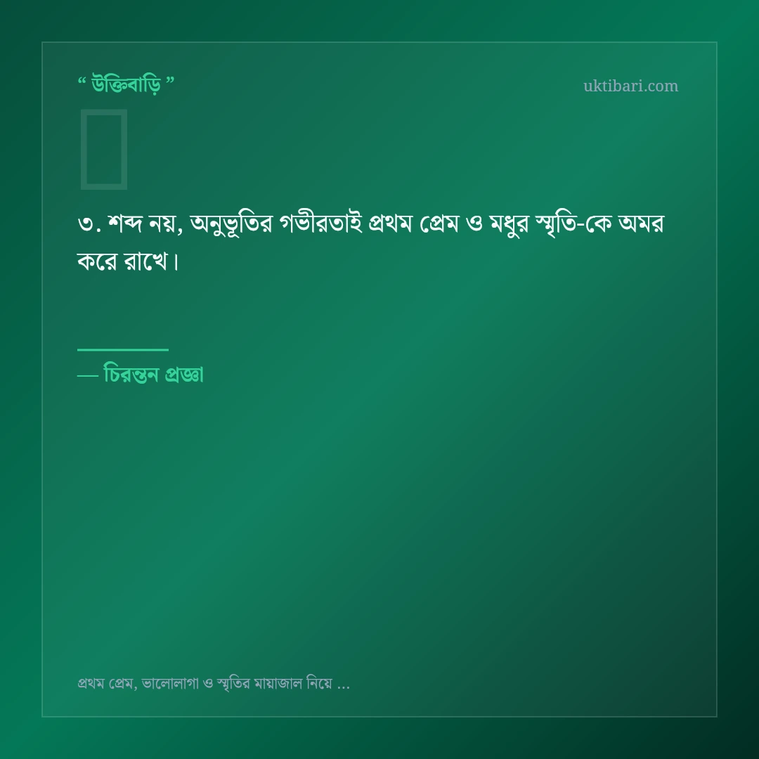 প্রথম প্রেম ও মধুর স্মৃতি নিয়ে নির্বাচিত উক্তি ও স্ট্যাটাস কার্ড 3