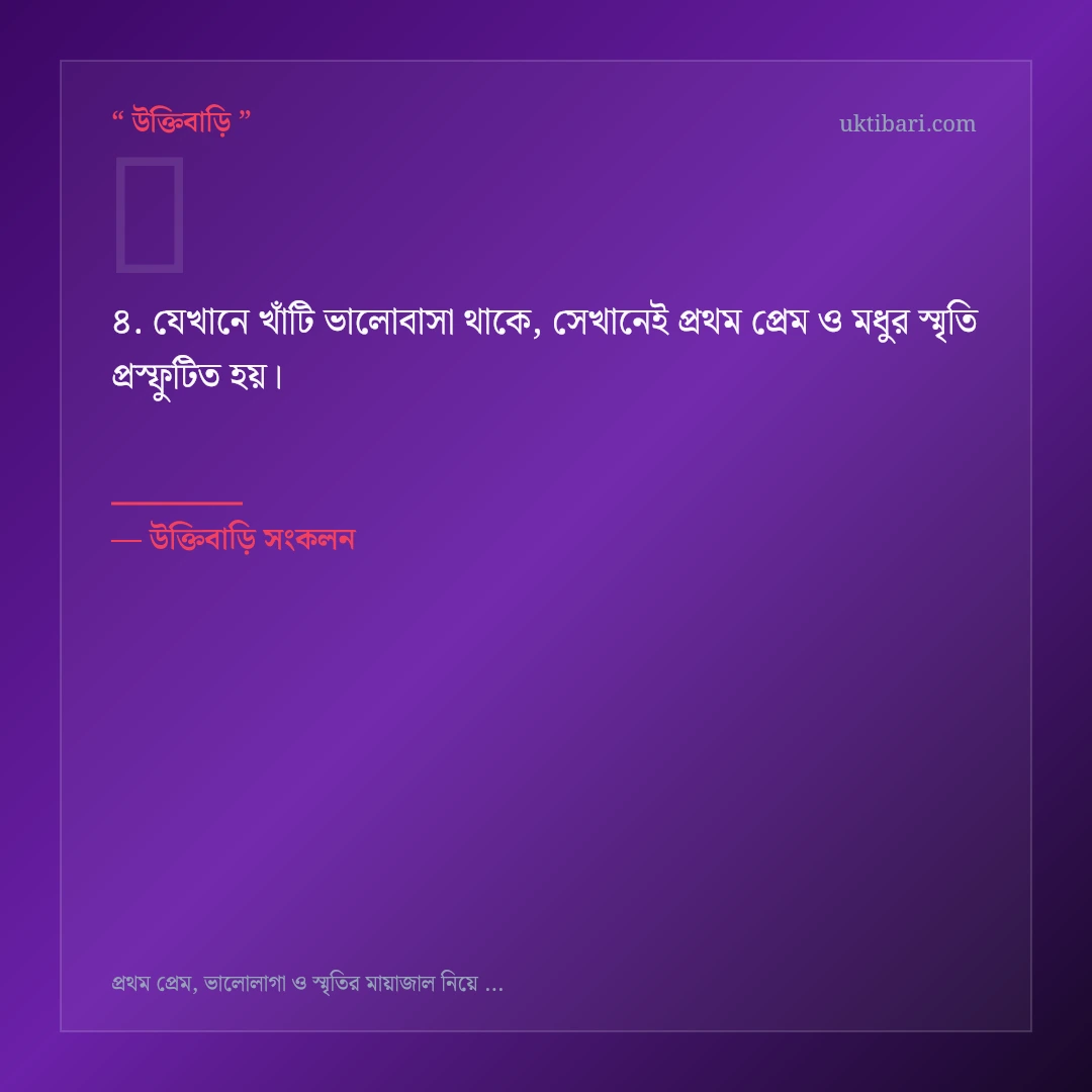 প্রথম প্রেম ও মধুর স্মৃতি নিয়ে নির্বাচিত উক্তি ও স্ট্যাটাস কার্ড 4