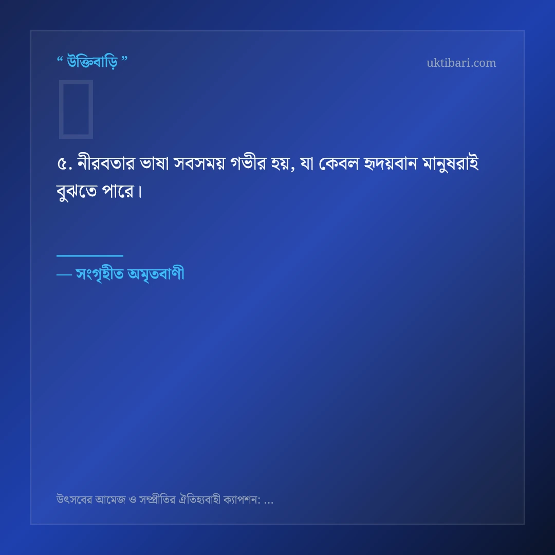 উৎসবের আমেজ ও সম্প্রীতি নিয়ে নির্বাচিত উক্তি ও স্ট্যাটাস কার্ড 5