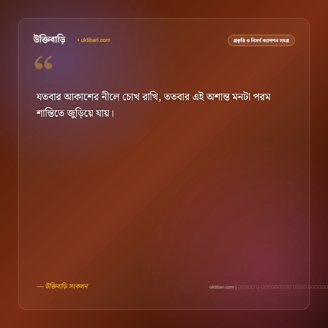 আকাশ নিয়ে ক্যাপশন ছোট ও সুন্দর [২০২৬] - ফটো কার্ড 1