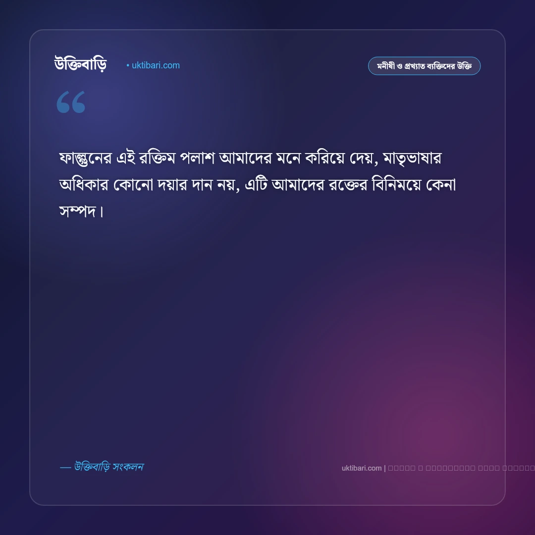 আরেক ফাল্গুন বিখ্যাত উক্তি ও জহির রায়হানের অমর বাণী [২০২৬] - ফটো কার্ড 4