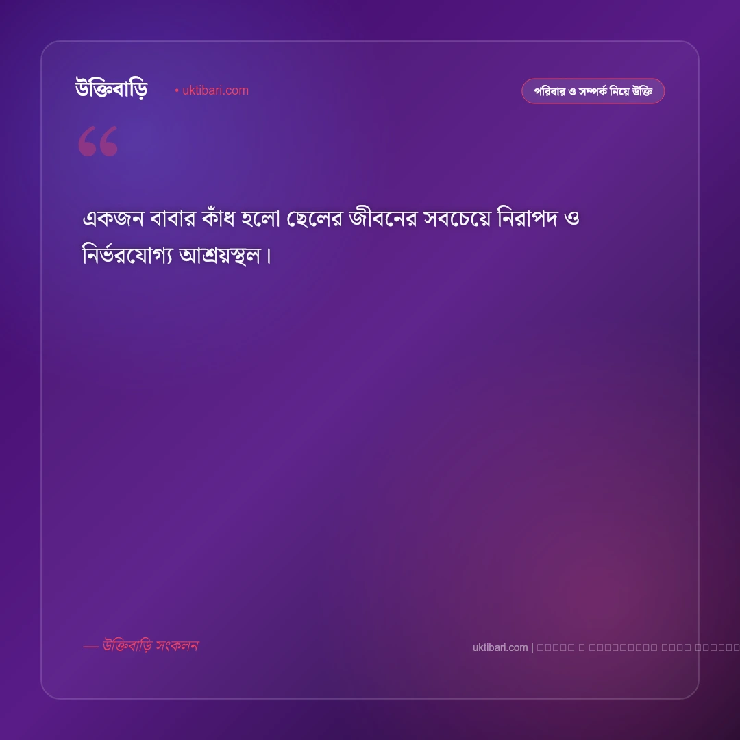 বাবা ছেলের সম্পর্ক নিয়ে উক্তি: বাবার স্নেহ, শাসন ও ভালোবাসার ৫০+ কালজয়ী বাণী [২০২৬] - ফটো কার্ড 1